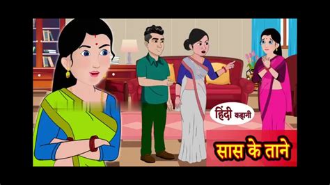 sasur bahu ki sexy kahaniyan|सास के ताने: Saas Bahu ki Kahaniya 